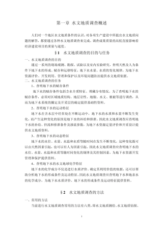 1水文地质调查概论