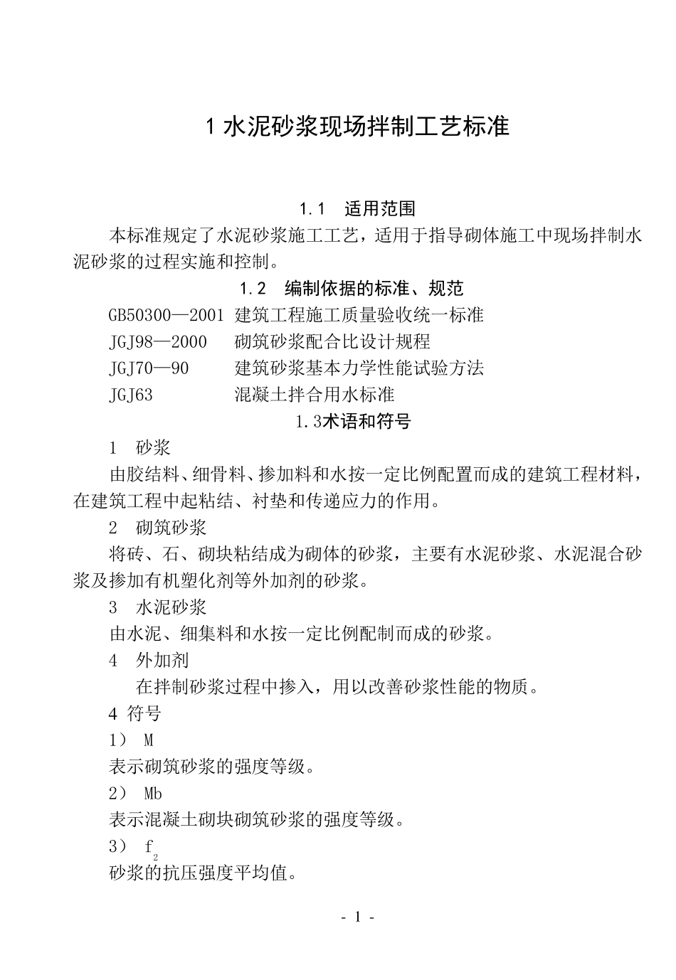 1水泥砂浆现场拌制工艺标准_第1页