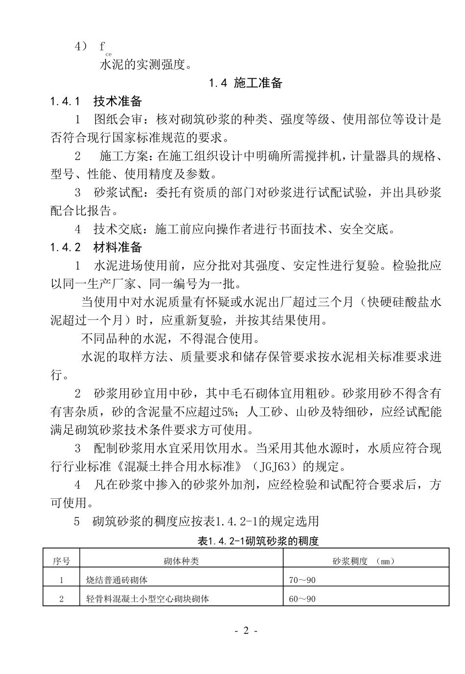 1水泥砂浆现场拌制工艺标准_第2页