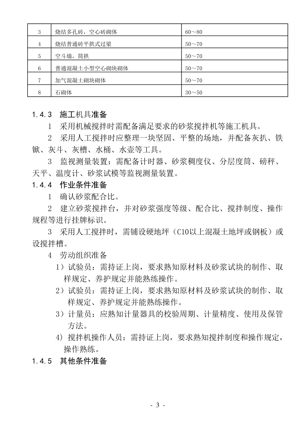 1水泥砂浆现场拌制工艺标准_第3页