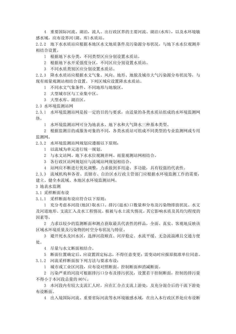 1水环境监测规范_第2页