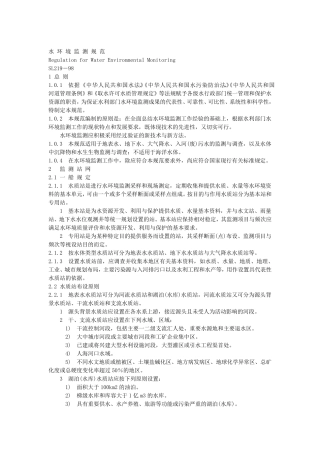 1水环境监测规范