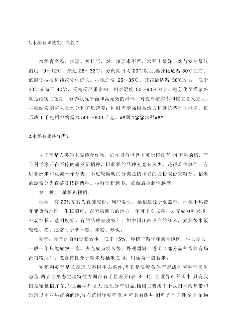 1水稻有哪些生活特性？水稻喜高温、多湿、短日照,对土壤幻灯片一_第1页