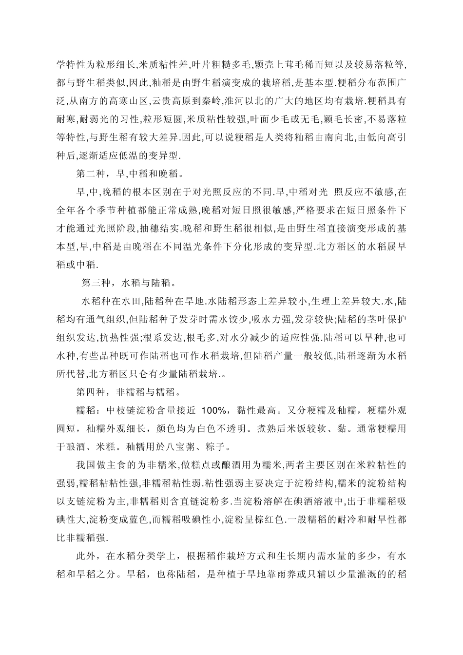 1水稻有哪些生活特性？水稻喜高温、多湿、短日照,对土壤幻灯片一_第2页