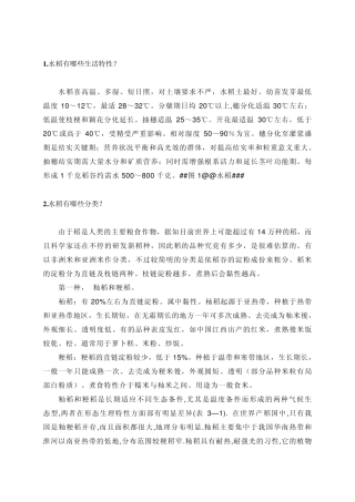 1水稻有哪些生活特性？水稻喜高温、多湿、短日照,对土壤幻灯片一