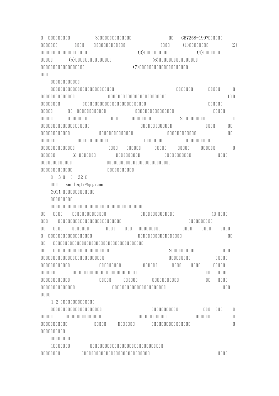 1汽车检测与诊断理论方法_第2页