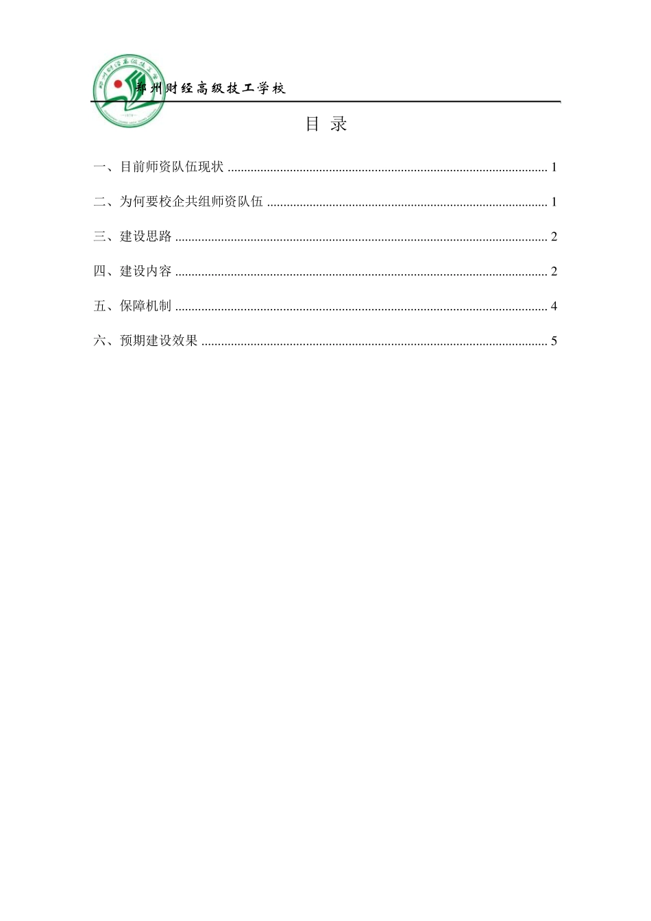 1汽车运用与维修专业校企共组师资队伍建设方案_第2页