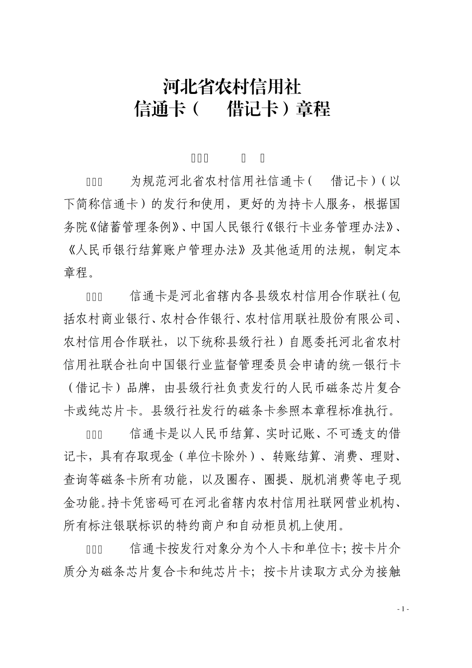 1河北省农村信用社信通卡(IC借记卡)章程_第1页