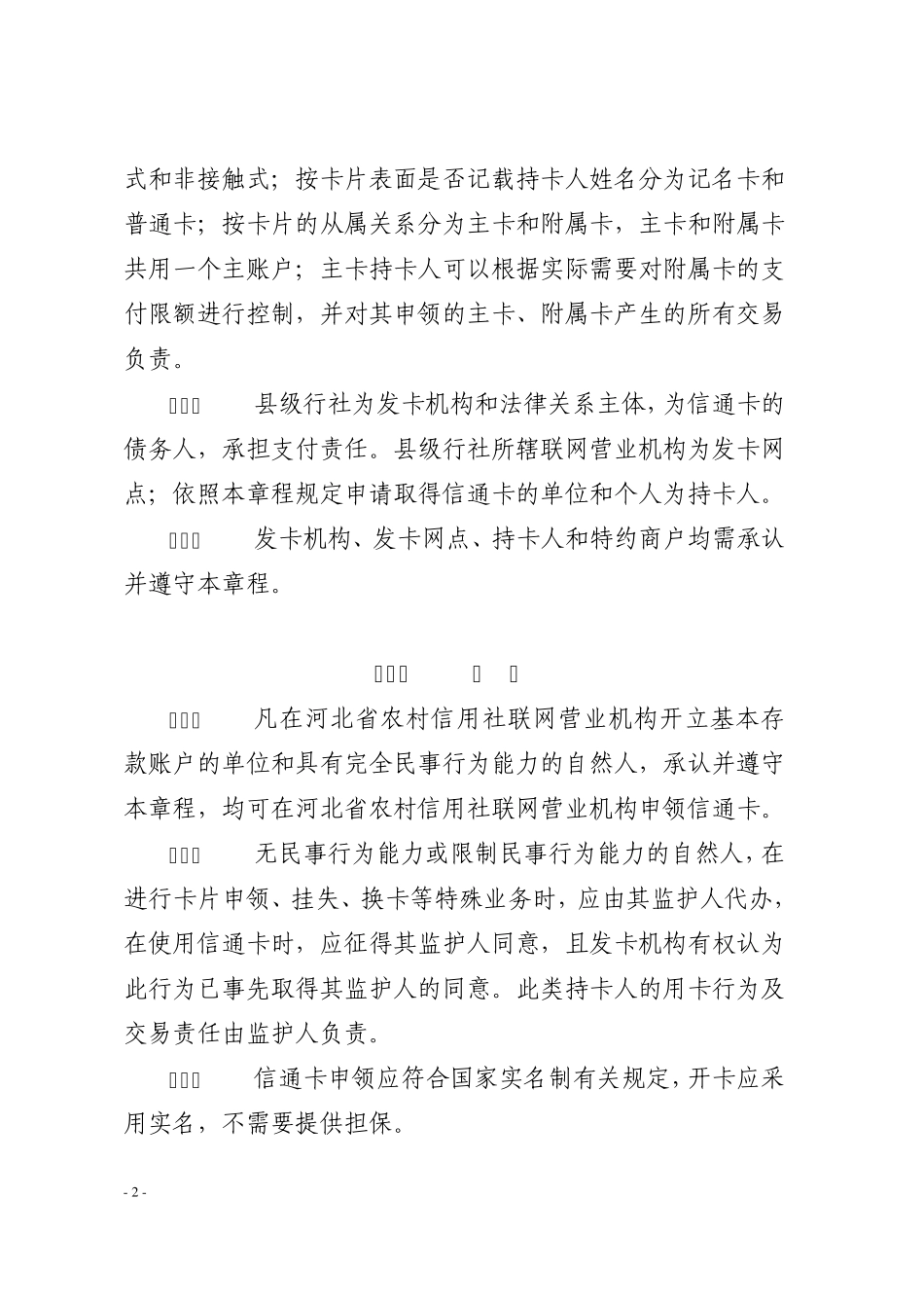 1河北省农村信用社信通卡(IC借记卡)章程_第2页