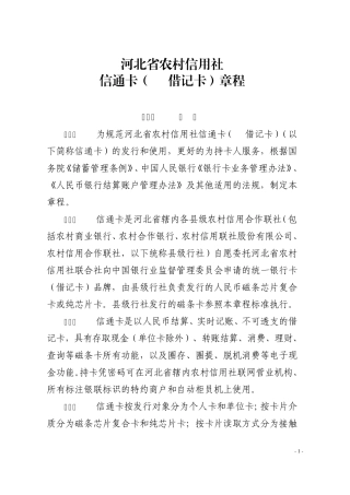 1河北省农村信用社信通卡(IC借记卡)章程