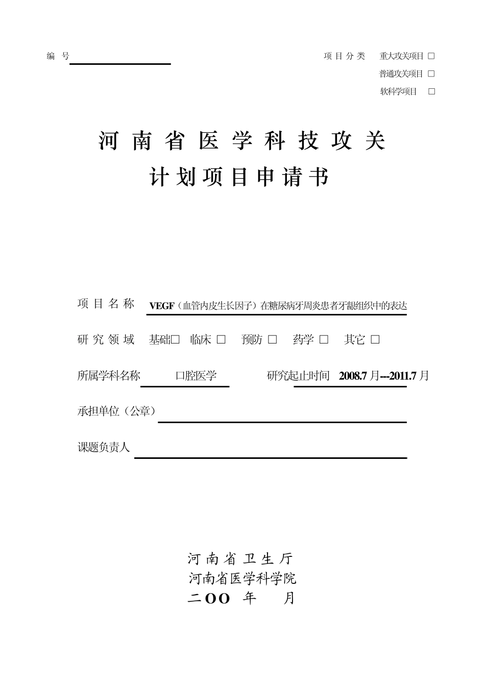 1河南省医学科技攻关计划项目申请书2007_第1页