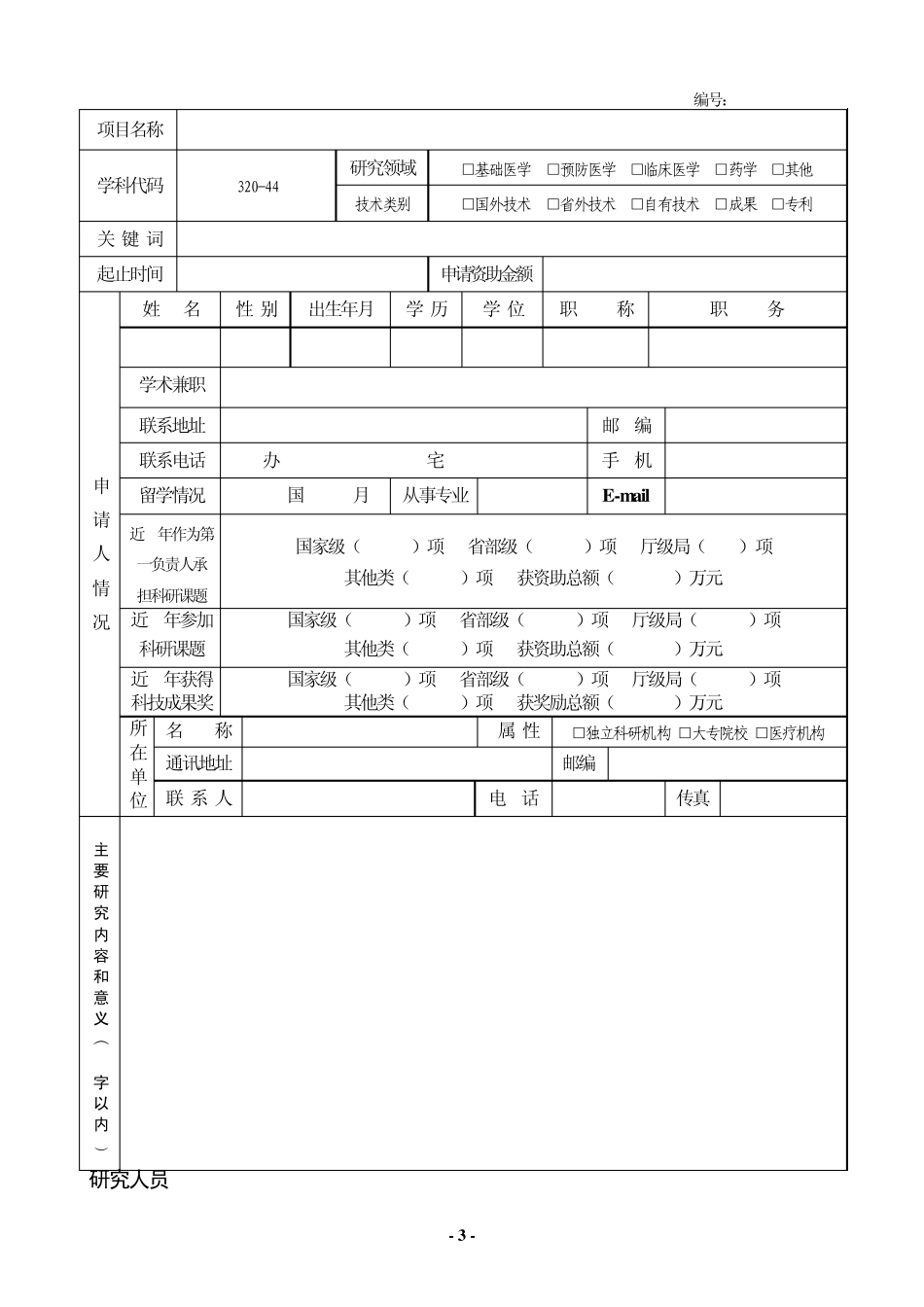 1河南省医学科技攻关计划项目申请书2007_第3页