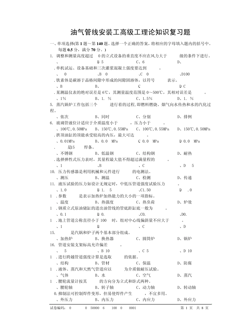 1油气管线安装工高级理论知识复习题_第1页