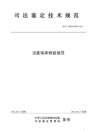 1法医临床检验规范