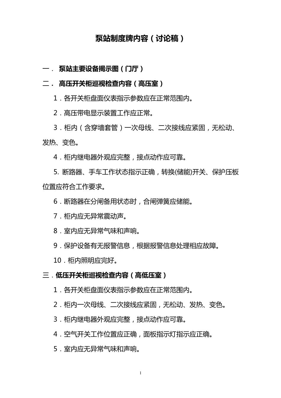 1泵站设备巡视检查内容_第1页