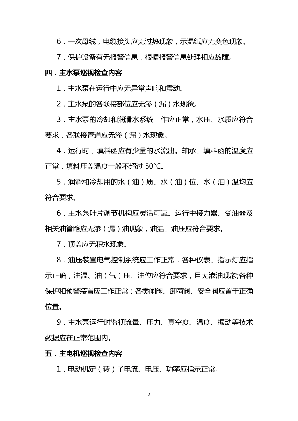 1泵站设备巡视检查内容_第2页