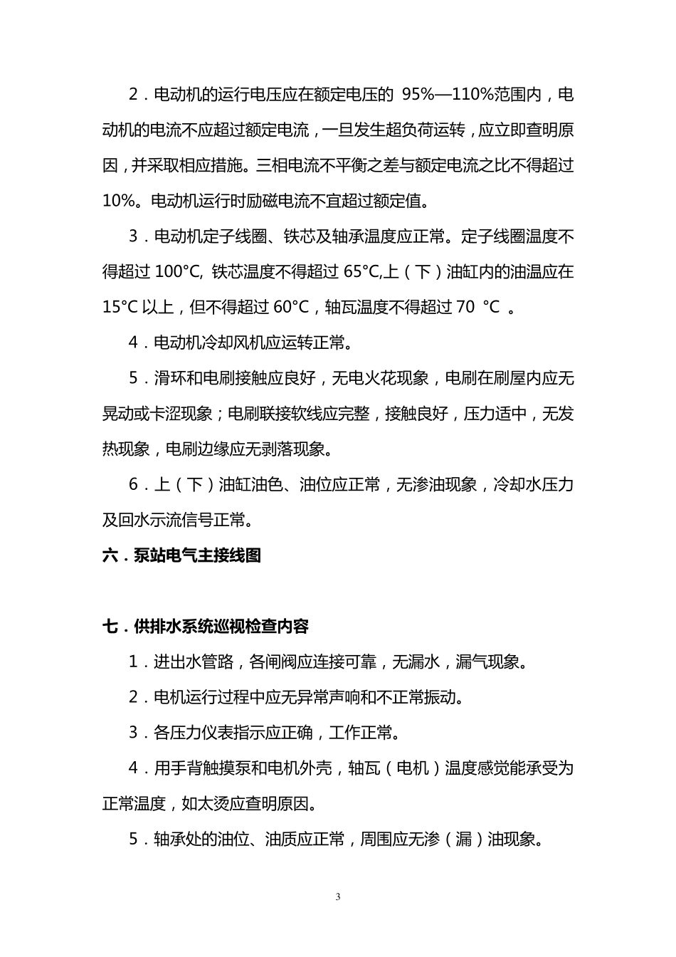 1泵站设备巡视检查内容_第3页
