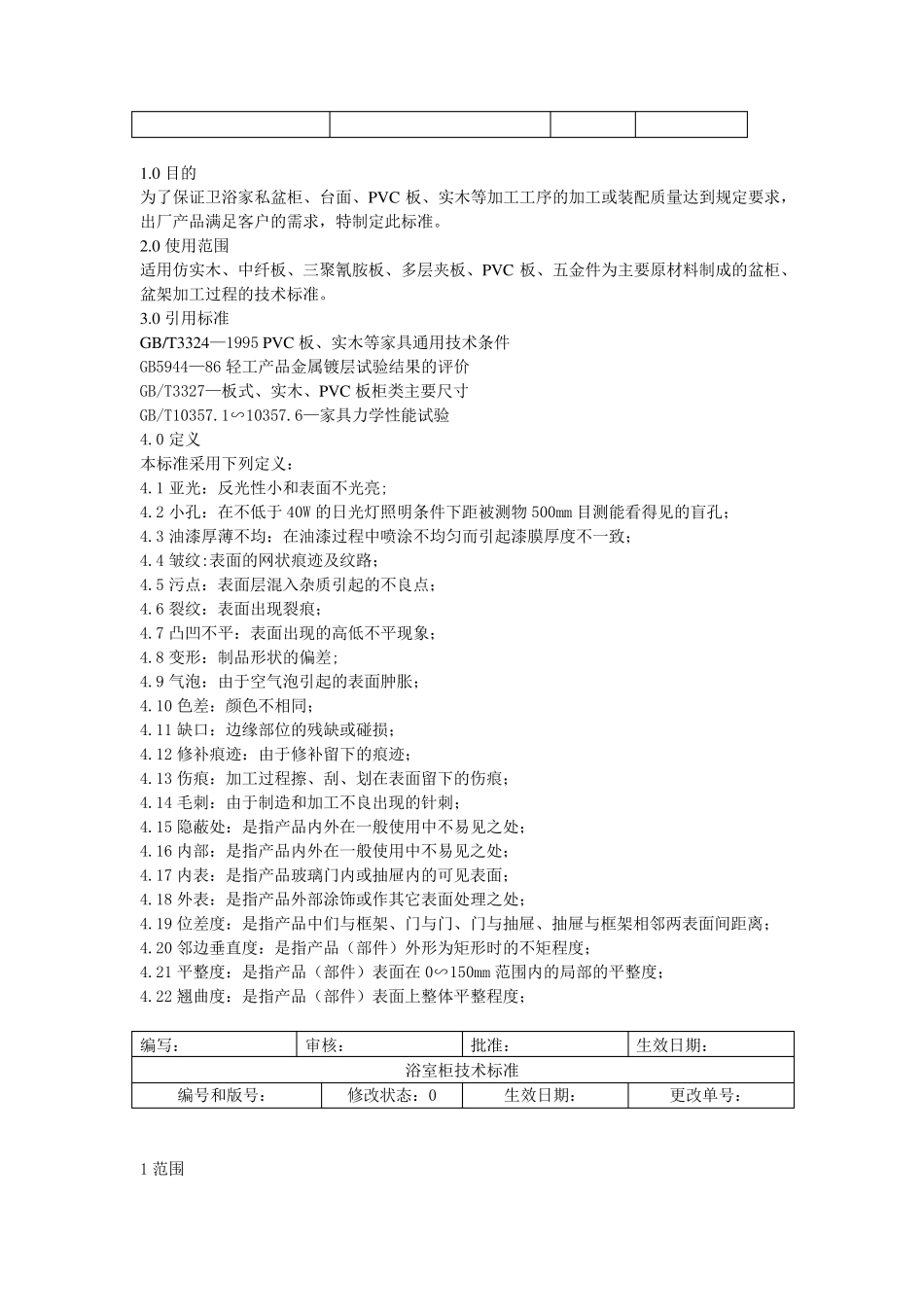 1浴室柜产品技术标准20101028_第2页