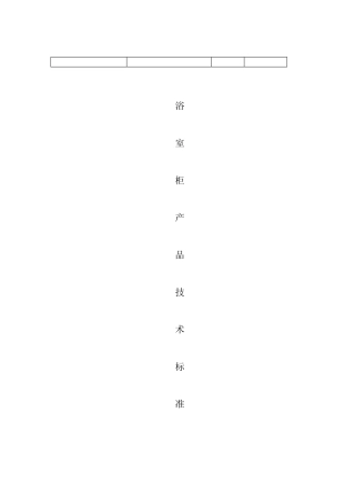 1浴室柜产品技术标准20101028