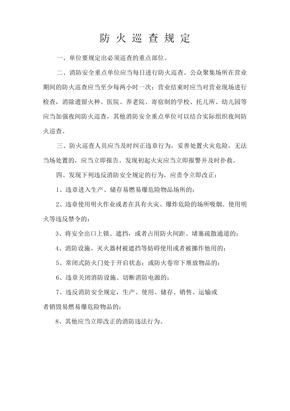 1消防安全重点单位每日防火巡查记录表(内页)__第2页