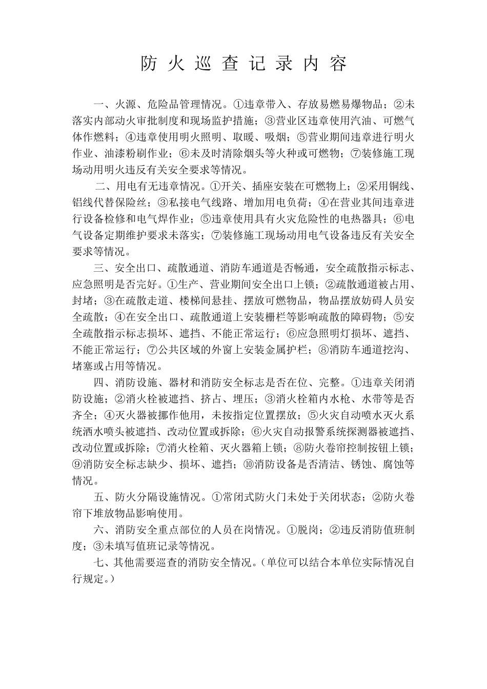 1消防安全重点单位每日防火巡查记录表(内页)__第3页