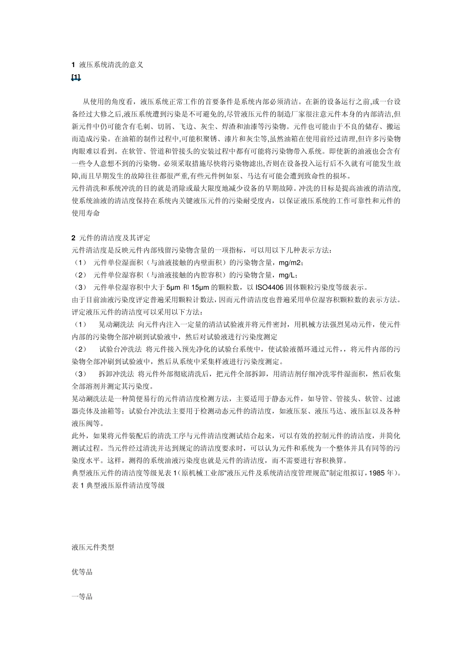 1液压系统清洗的意义_第1页