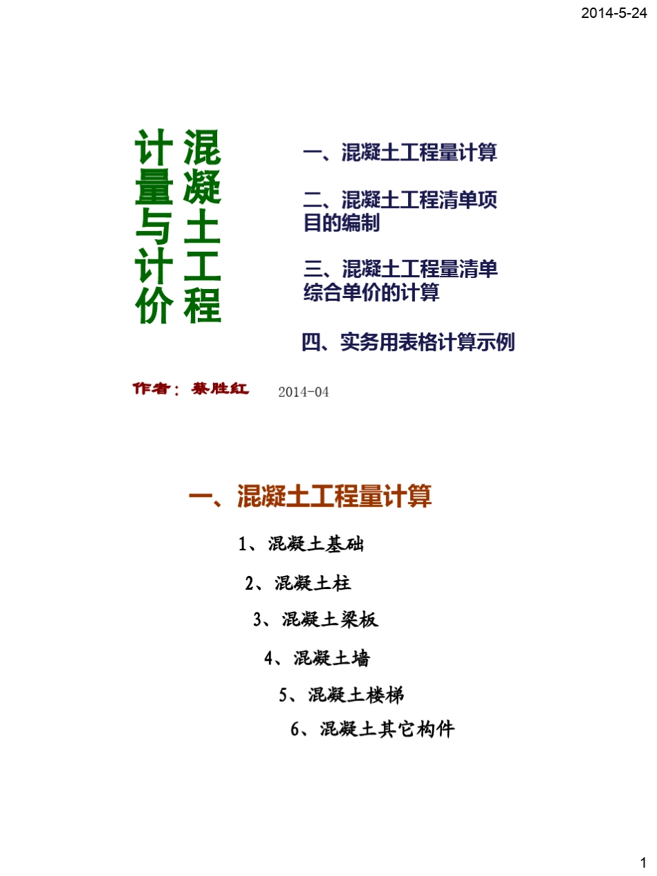 1混凝土工程计量与计价(2014)_第1页