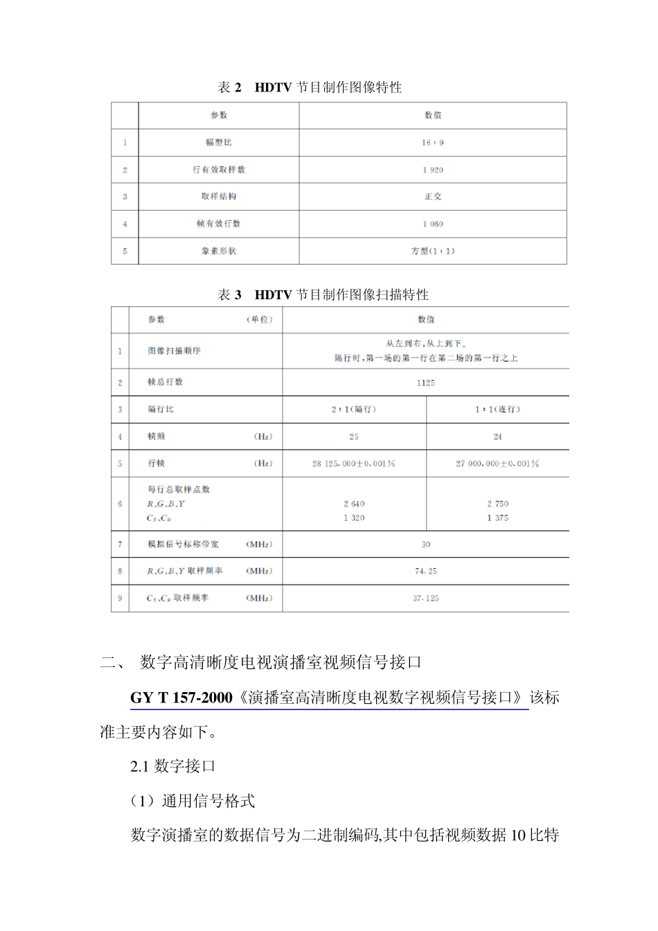 1演播室高清数字电视信号标准整理文档_第2页