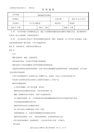 1物料进厂编号管理规程