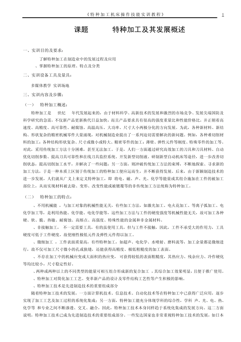 1特种加工实训教程(特种加工及其发展概述)_第1页