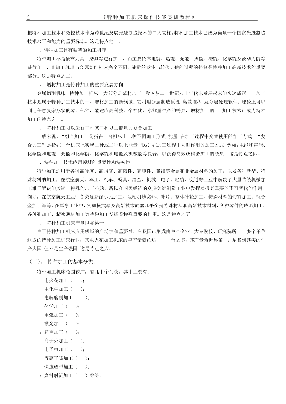 1特种加工实训教程(特种加工及其发展概述)_第2页