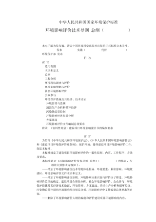 1环境影响评价技术导则总纲