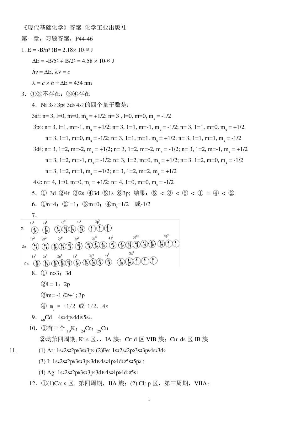 1现代基础化学(第二版)课后答案(第三版也可用)化学工业出版社_第1页