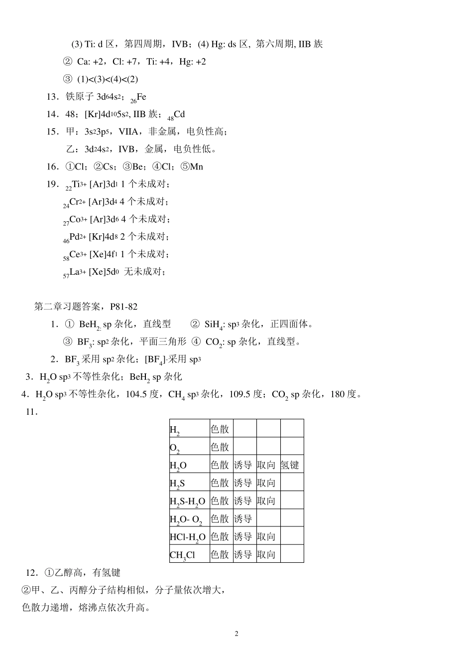 1现代基础化学(第二版)课后答案(第三版也可用)化学工业出版社_第2页