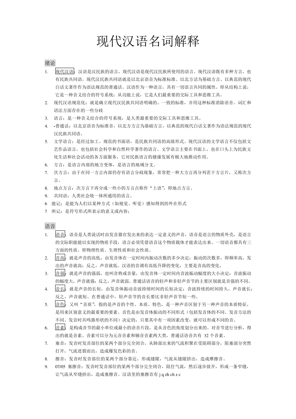 1现代汉语名词解释汇总总_第1页