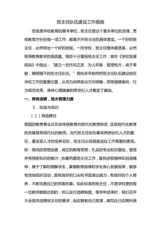 1班主任队伍建设工作措施