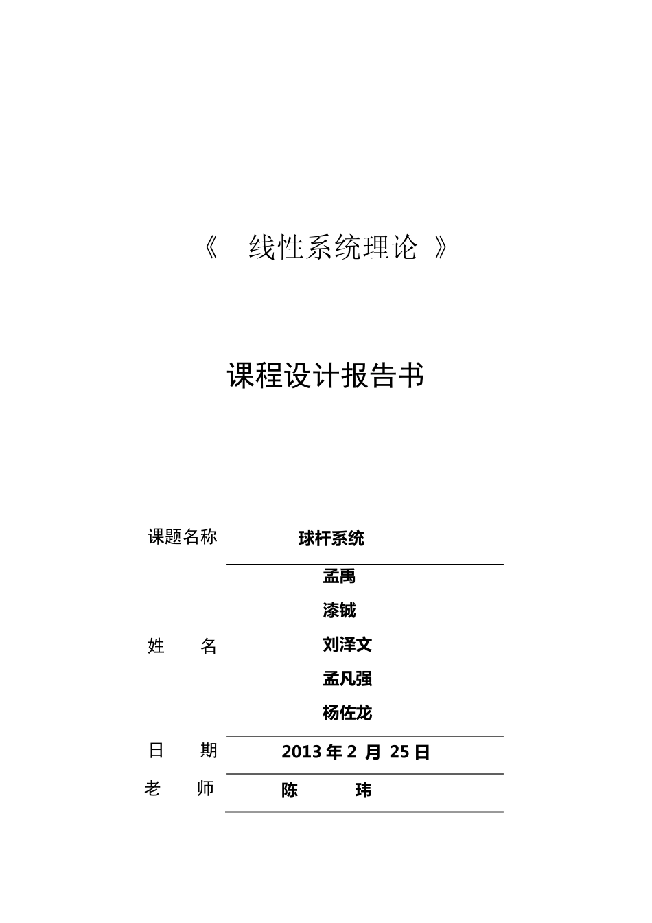 1球杆系统建模分析_第1页