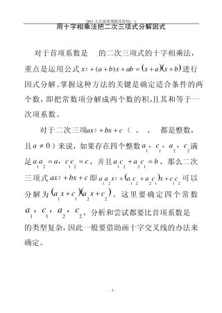 1用十字相乘法把二次三项式分解因式(含解答)