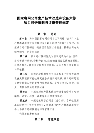1生产技术改造和设备大修项目可研编制与评审管理规定