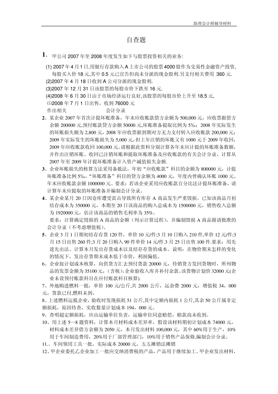 1甲公司2007年至2008年度发生如下与股票投资相关的业务_第1页