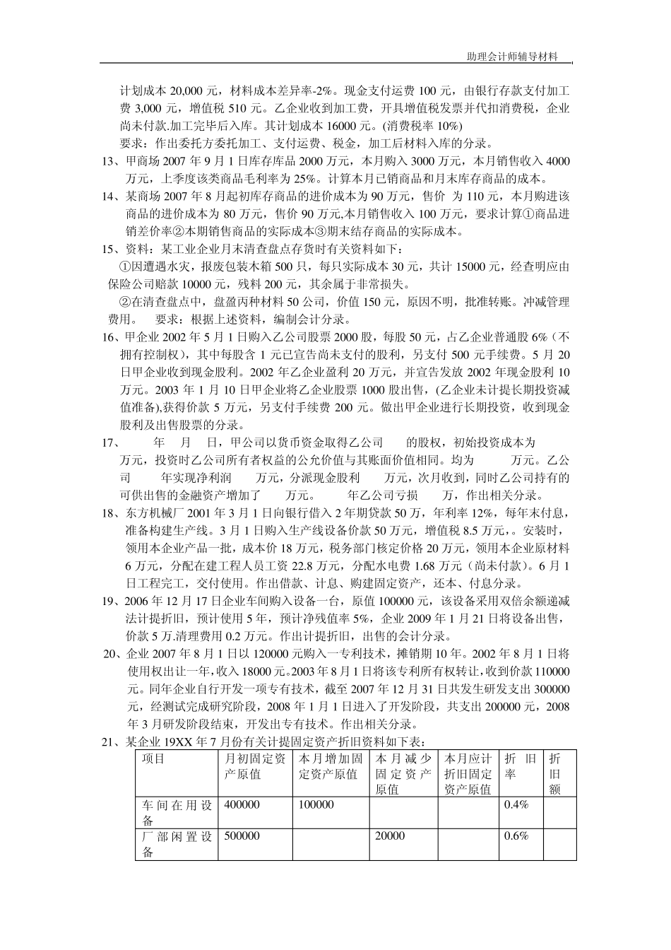 1甲公司2007年至2008年度发生如下与股票投资相关的业务_第2页
