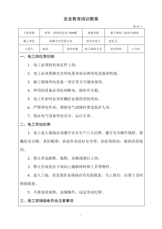 1电工班组三级安全教育培训教案(表5.1)
