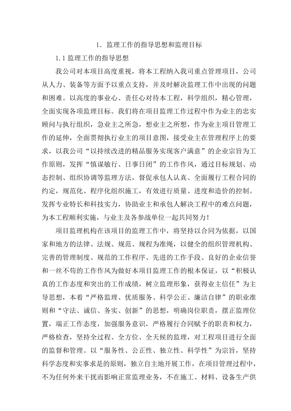 1监理工作的指导思想和监理目标_第1页