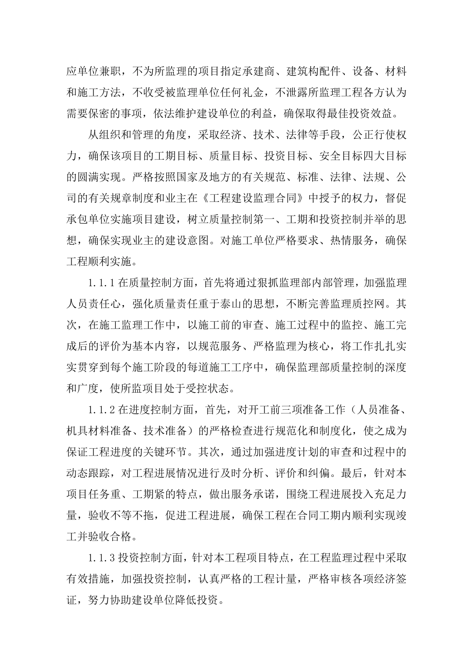 1监理工作的指导思想和监理目标_第2页