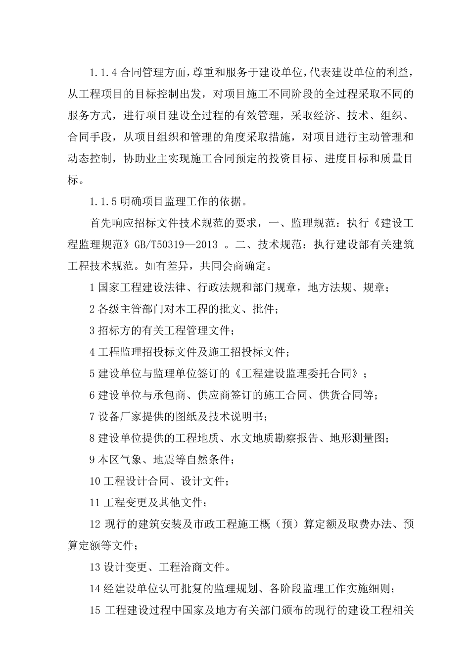 1监理工作的指导思想和监理目标_第3页