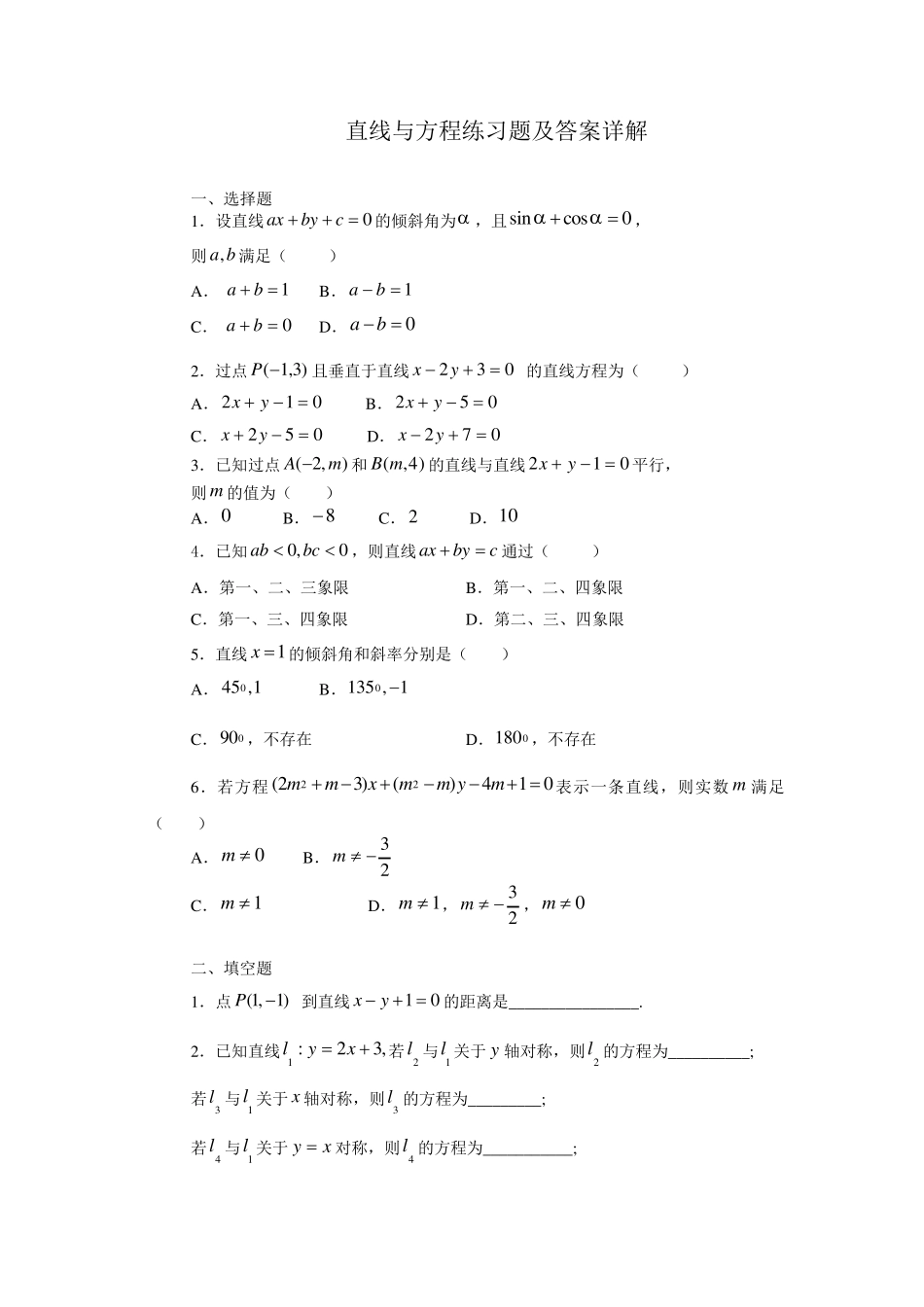 1直线与方程练习题及答案详解_第1页