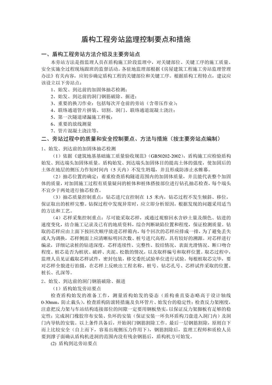 1盾构旁站监理控制要点和措施(ok)_第1页