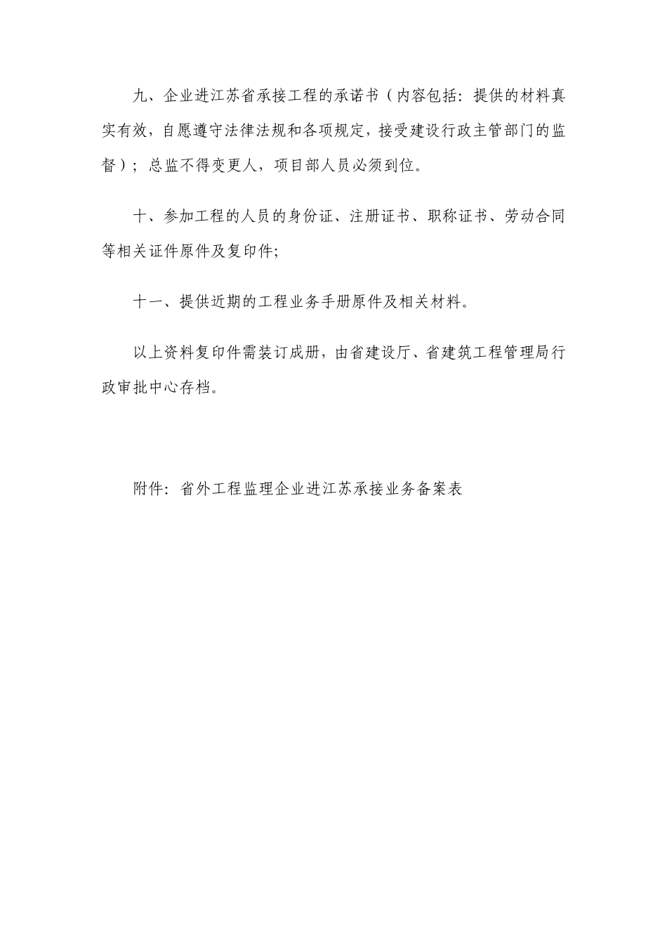 1省外工程监理企业进江苏承接业务备案_第2页