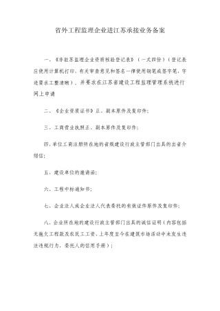 1省外工程监理企业进江苏承接业务备案