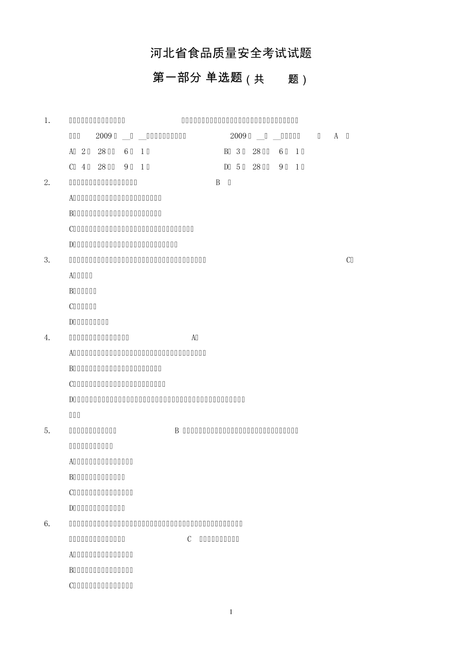 1省局食品质量安全考试题库(单选题680)2012728_第1页